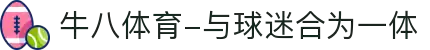 ⽜⼋体育-与球迷合为⼀体